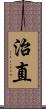 治直 Scroll