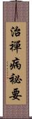 治禪病祕要 Scroll