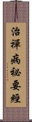 治禪病祕要經 Scroll