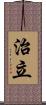 治立 Scroll