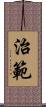 治範 Scroll