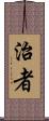 治者 Scroll