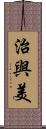 治與美 Scroll