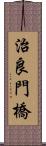 治良門橋 Scroll