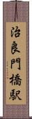治良門橋駅 Scroll