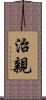 治親 Scroll