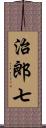 治郎七 Scroll