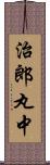 治郎丸中 Scroll