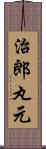 治郎丸元 Scroll