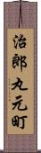 治郎丸元町 Scroll