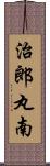 治郎丸南 Scroll