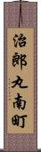治郎丸南町 Scroll
