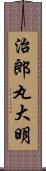 治郎丸大明 Scroll