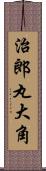 治郎丸大角 Scroll