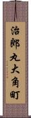 治郎丸大角町 Scroll