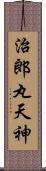 治郎丸天神 Scroll