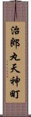 治郎丸天神町 Scroll