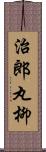 治郎丸柳 Scroll