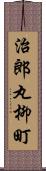 治郎丸柳町 Scroll