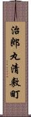治郎丸清敷町 Scroll