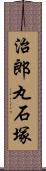 治郎丸石塚 Scroll