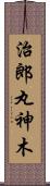 治郎丸神木 Scroll