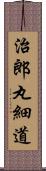 治郎丸細道 Scroll