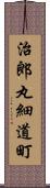 治郎丸細道町 Scroll