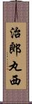 治郎丸西 Scroll