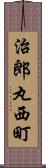 治郎丸西町 Scroll