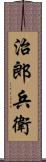 治郎兵衛 Scroll