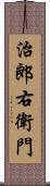 治郎右衛門 Scroll