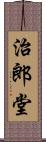 治郎堂 Scroll