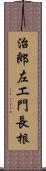 治郎左エ門長根 Scroll