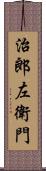 治郎左衛門 Scroll