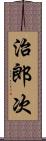 治郎次 Scroll