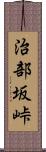 治部坂峠 Scroll