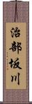 治部坂川 Scroll