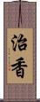 治香 Scroll