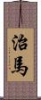 治馬 Scroll
