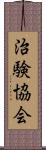 治験協会 Scroll
