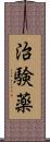 治験薬 Scroll