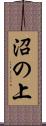 沼の上 Scroll