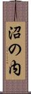 沼の内 Scroll