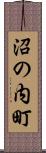 沼の内町 Scroll