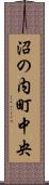 沼の内町中央 Scroll