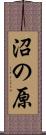 沼の原 Scroll