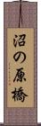 沼の原橋 Scroll