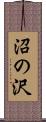 沼の沢 Scroll