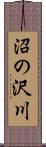 沼の沢川 Scroll